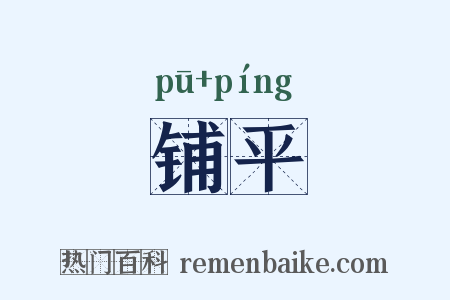 铺平是什么意思的图片